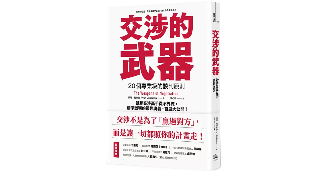 交涉的武器：20個專業級的談判原則 辣腕交涉高手從不外流，精準談判的最強奧義，首度大公開！ | 拾書所