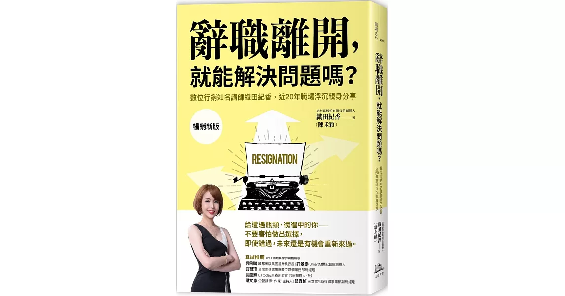 辭職離開，就能解決問題嗎？：數位行銷知名講師織田紀香，近20年職場浮沉親身分享 | 拾書所