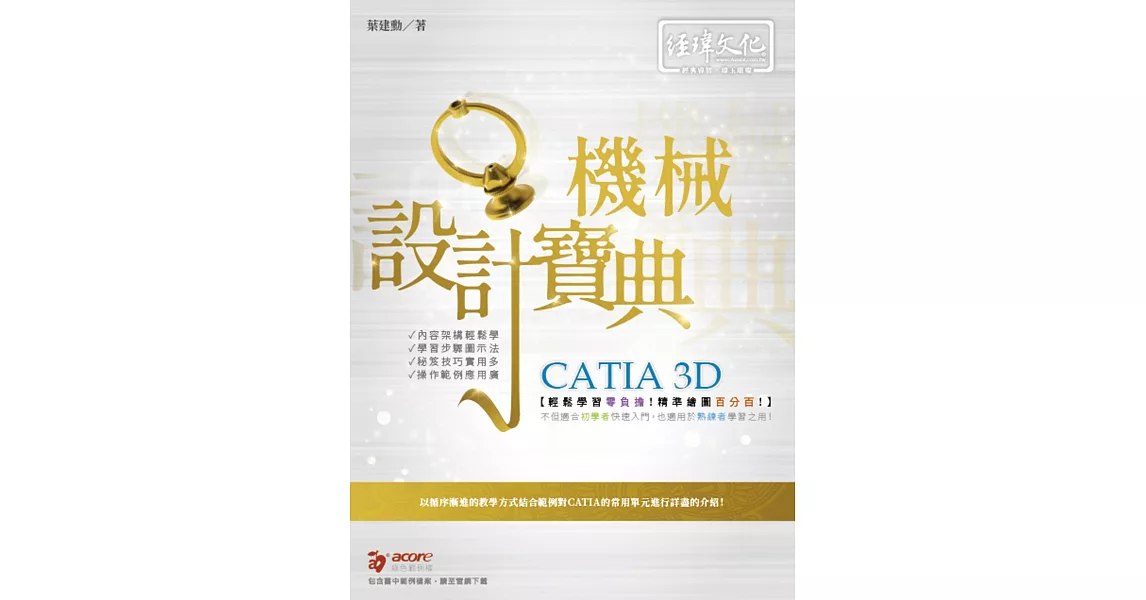 CATIA 3D 機械設計寶典 | 拾書所