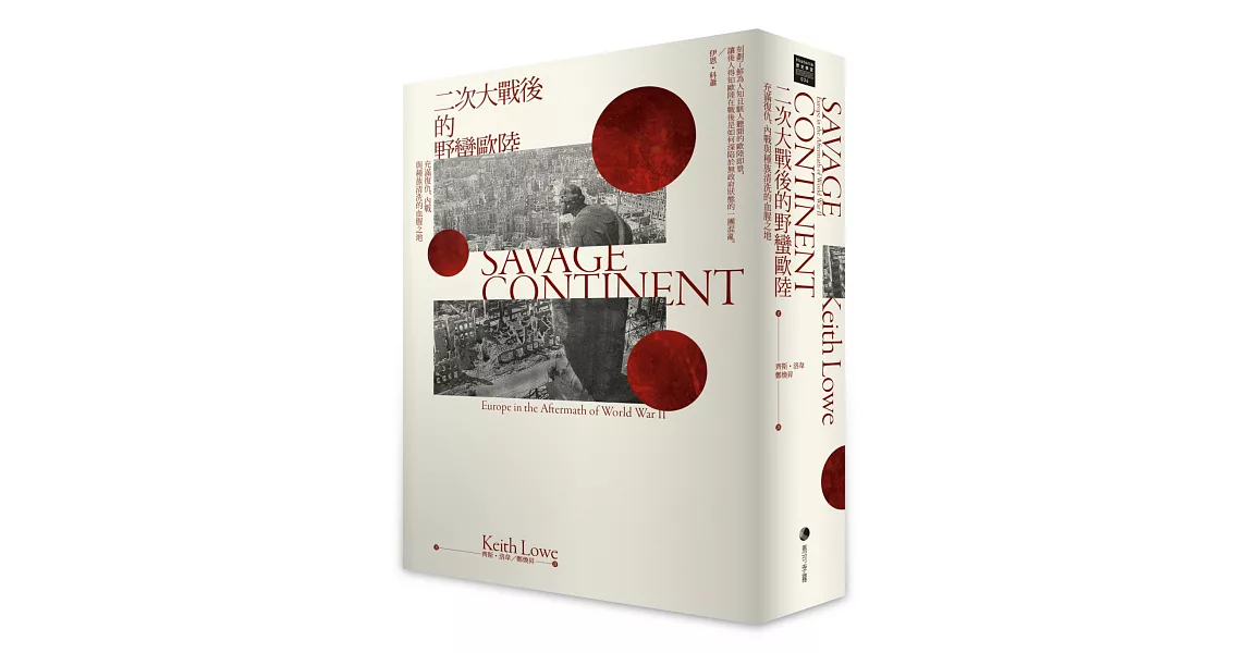 二次大戰後的野蠻歐陸：充滿復仇、內戰與種族清洗的血腥之地 | 拾書所