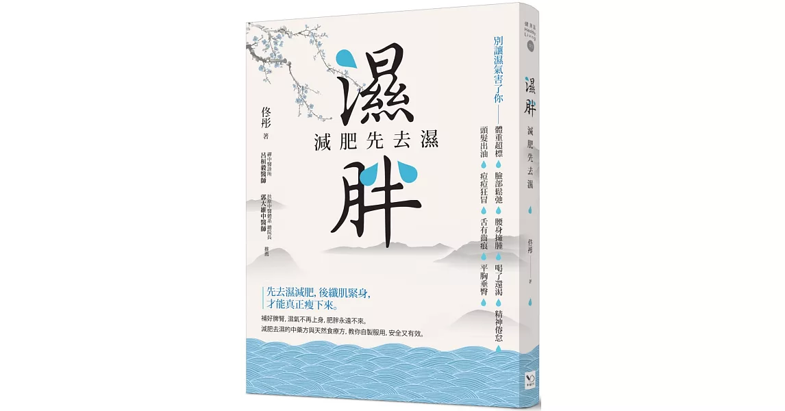 濕胖：減肥先去濕 | 拾書所