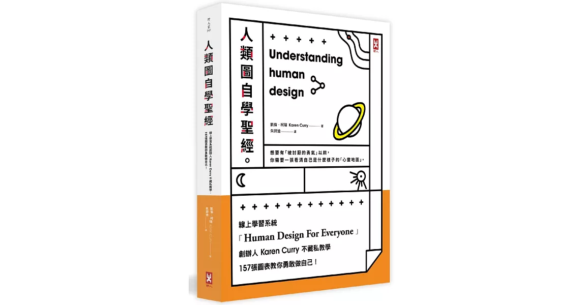 人類圖自學聖經：線上學習系統創辦人Karen Curry不藏私教學，157張圖表教你勇敢做自己！（三版） | 拾書所
