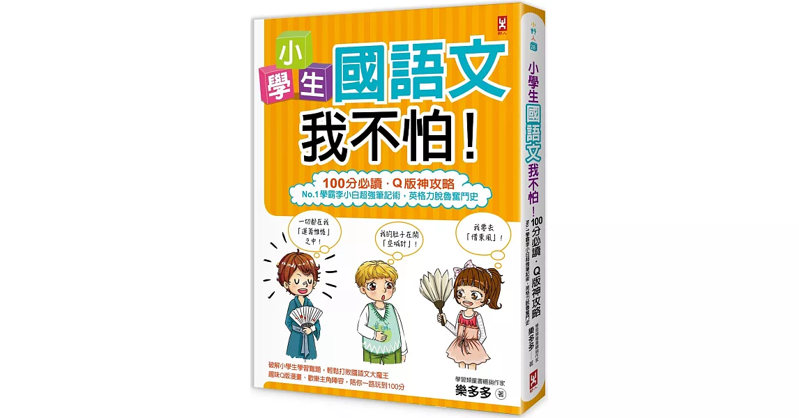 小學生國語文我不怕！【100分必讀‧Q版神攻略】No.1學霸李小白超強筆記術，英格力脫魯奮鬥史 | 拾書所