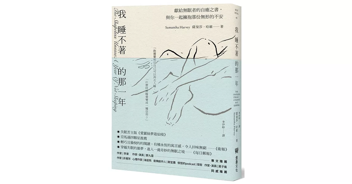 我睡不著的那一年：獻給無眠者的自癒之書，與你一起擁抱那份無形的不安 | 拾書所