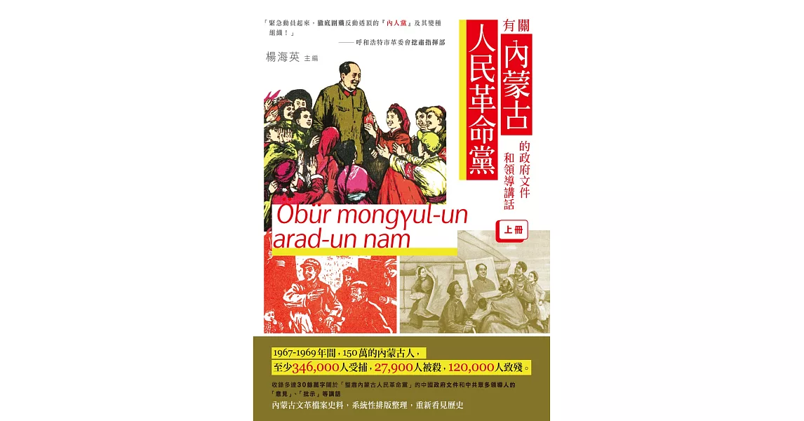 有關內蒙古人民革命黨的政府文件和領導講話（上冊） | 拾書所