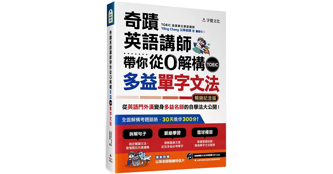 奇蹟英語講師帶你從0解構多益TOEIC單字文法（暢銷紀念版附作者親繪明信片） | 拾書所