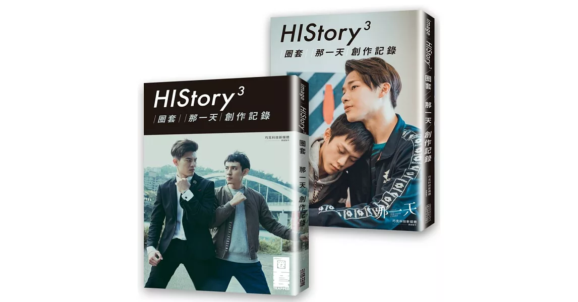 History3：【圈套】【那一天】創作記錄 | 拾書所