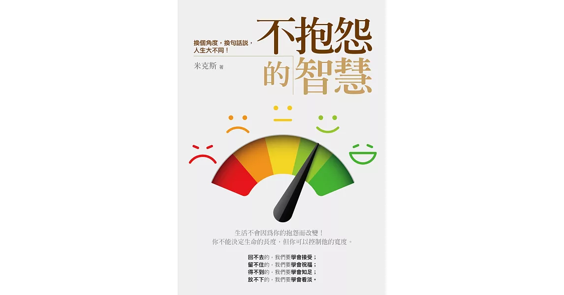 不抱怨的智慧：換個角度，換句話說，人生大不同！ | 拾書所