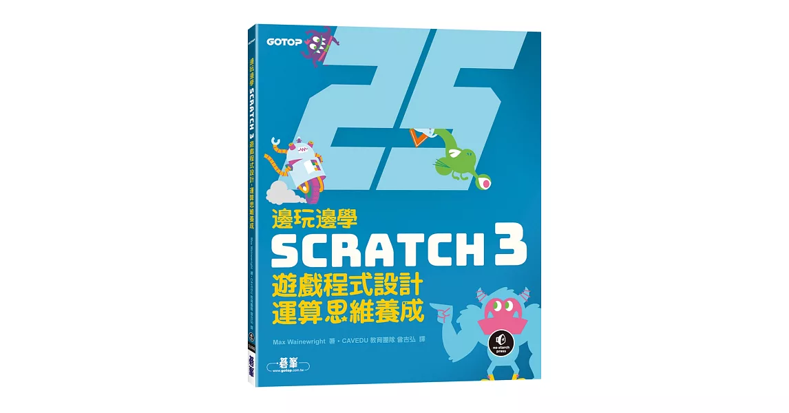邊玩邊學Scratch 3遊戲程式設計，運算思維養成 | 拾書所