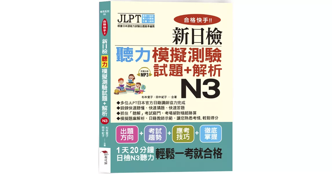 合格快手！新日檢聽力模擬測驗試題+解析 N3 | 拾書所