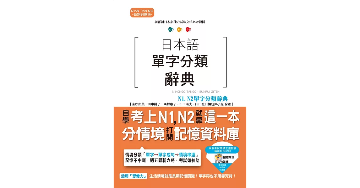 日本語單字分類辭典 N1,N2單字分類辭典：自學考上N1,N2就靠這一本（25K+MP3） | 拾書所