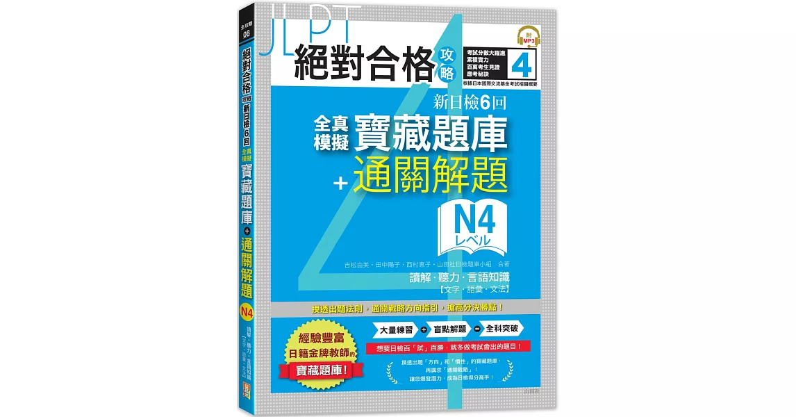 絕對合格攻略！新日檢6回全真模擬N4寶藏題庫＋通關解題【讀解、聽力、言語知識〈文字、語彙、文法〉】(16K+MP3) | 拾書所