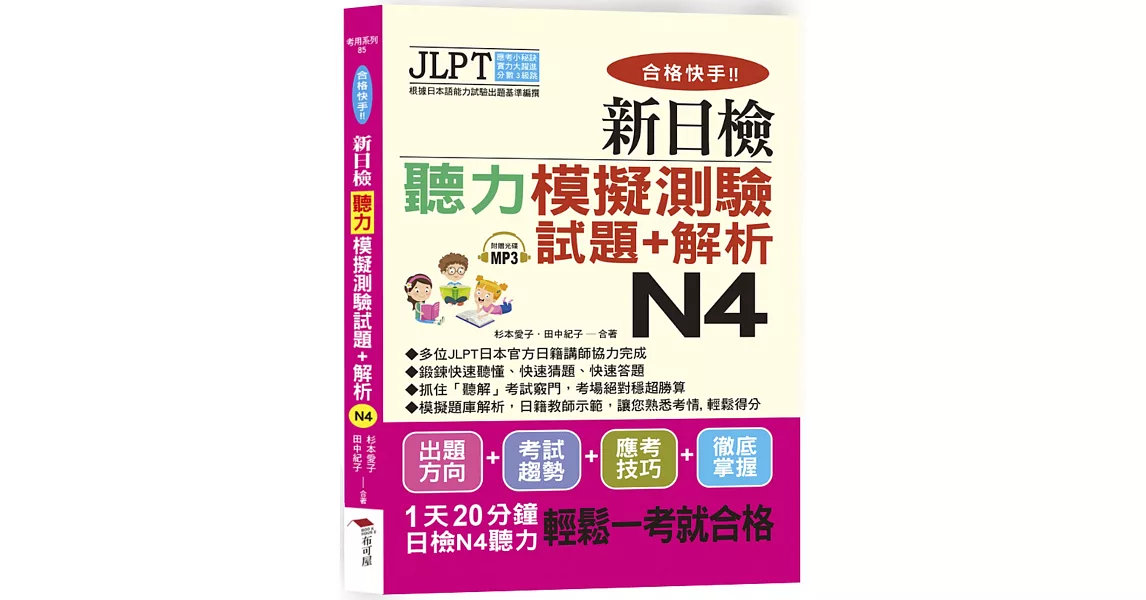 合格快手！ 新日檢聽力模擬測驗試題+解析 N4（附MP3） | 拾書所