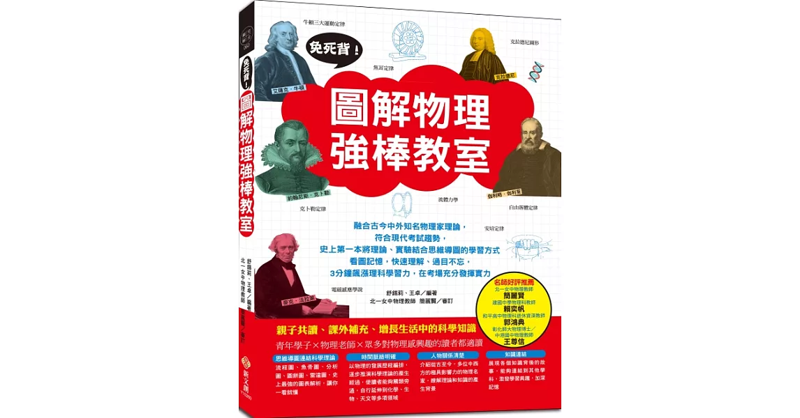 免死背！圖解物理強棒教室：史上第一本結合理論、實驗和思維導圖，看圖記憶，快速理解、過目不忘，3分鐘飆漲理科學習力 | 拾書所