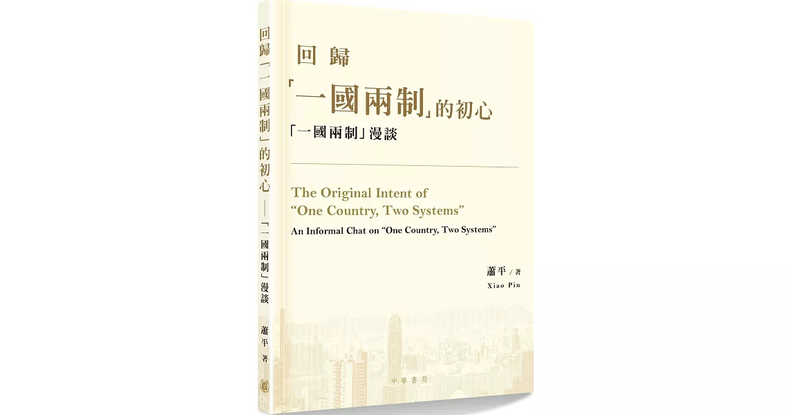 回歸「一國兩制」的初心：「一國兩制」漫談 | 拾書所