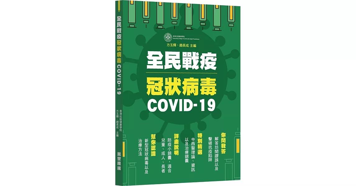 全民戰疫冠狀病毒COVID-19 | 拾書所