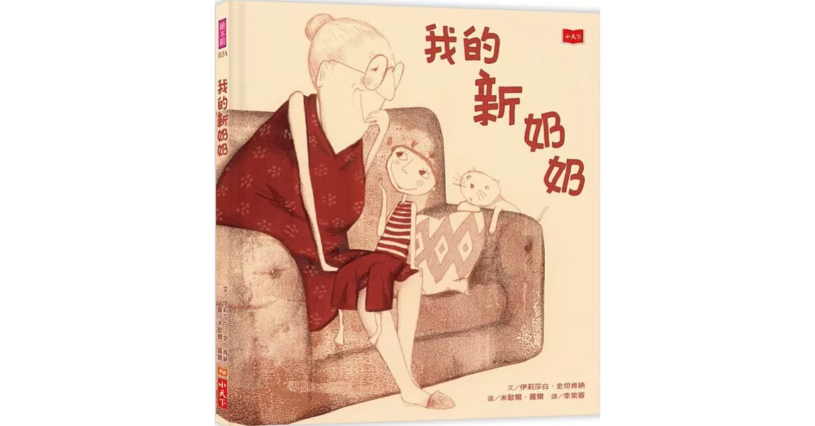 我的新奶奶（新版） | 拾書所