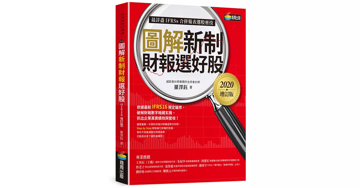 圖解新制財報選好股《2020增訂版》（附：《會計師選股7大指標及41檔口袋名單》別冊） | 拾書所