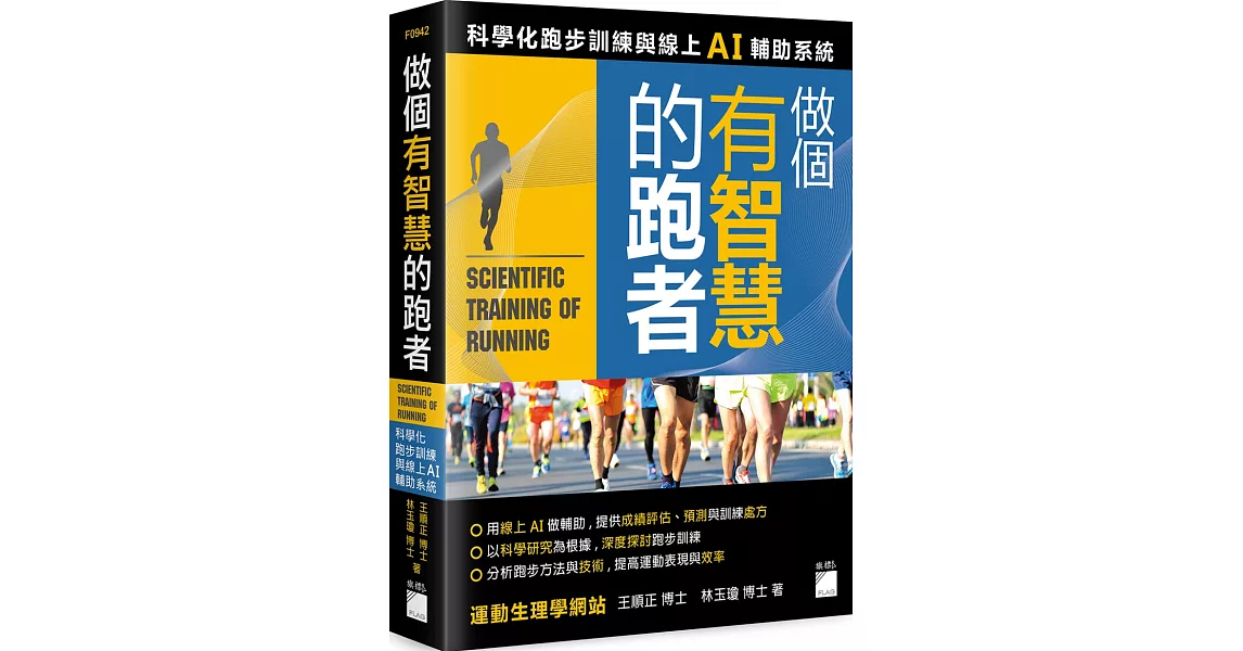 做個有智慧的跑者：科學化跑步訓練與線上 AI 輔助系統 | 拾書所