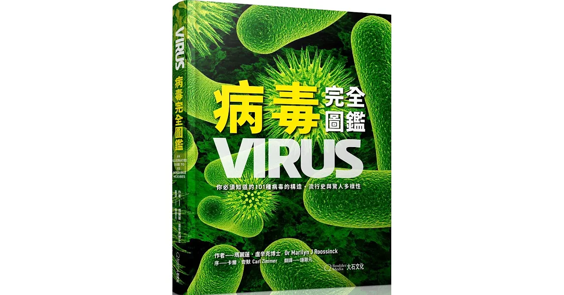 病毒完全圖鑑：你必須知道的101種病毒的構造、流行史與驚人多樣性 | 拾書所