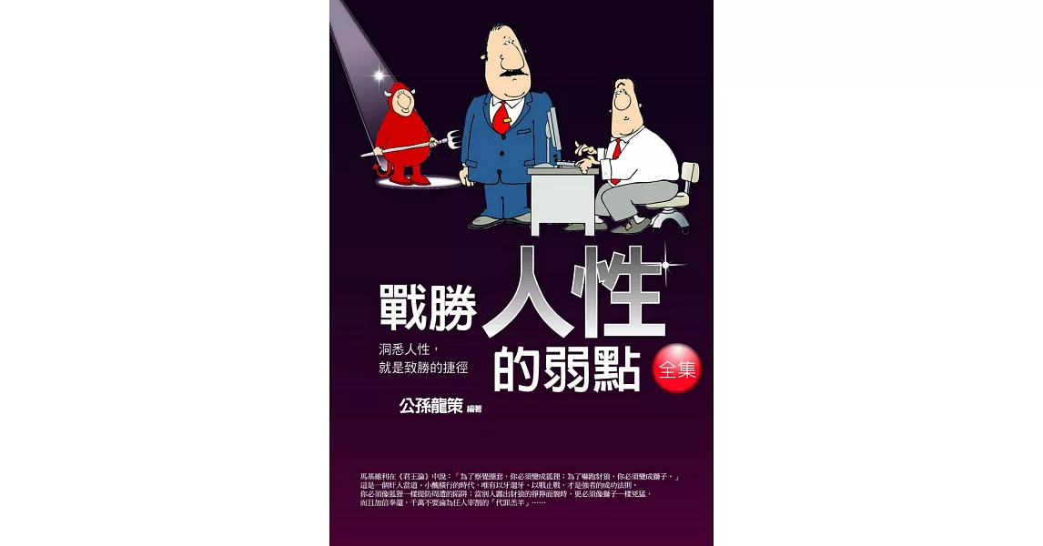 戰勝人性的弱點全集：洞悉人性，就是致勝的捷徑 | 拾書所