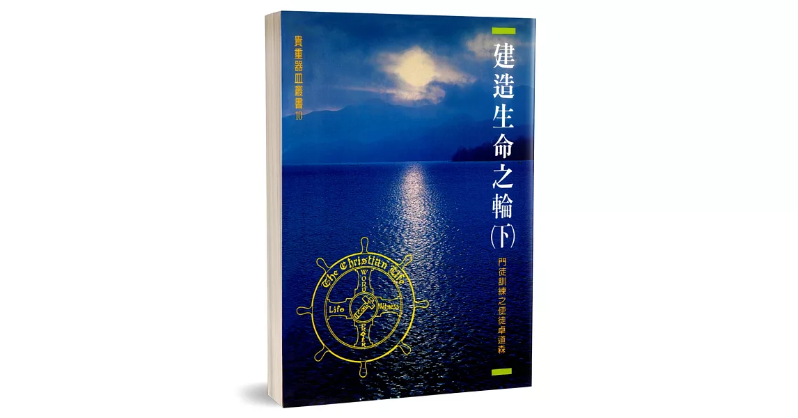 建造生命之輪(下)：門徒訓練之使徒卓道森 | 拾書所