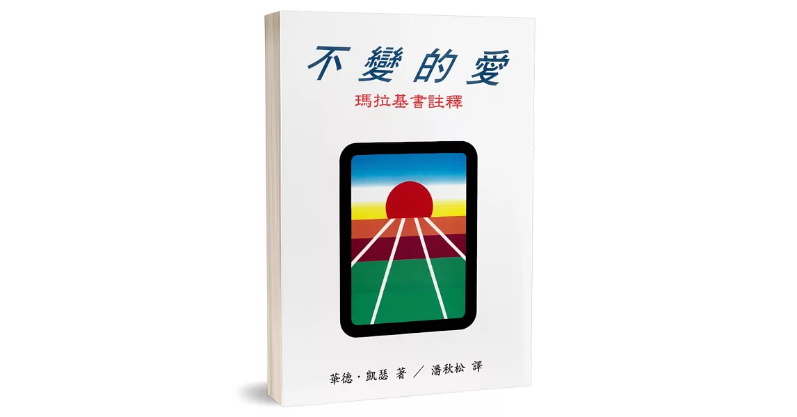 不變的愛：瑪拉基書註釋 | 拾書所