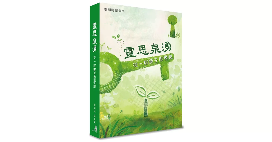 靈思泉湧：從一粒麥子思考起 | 拾書所