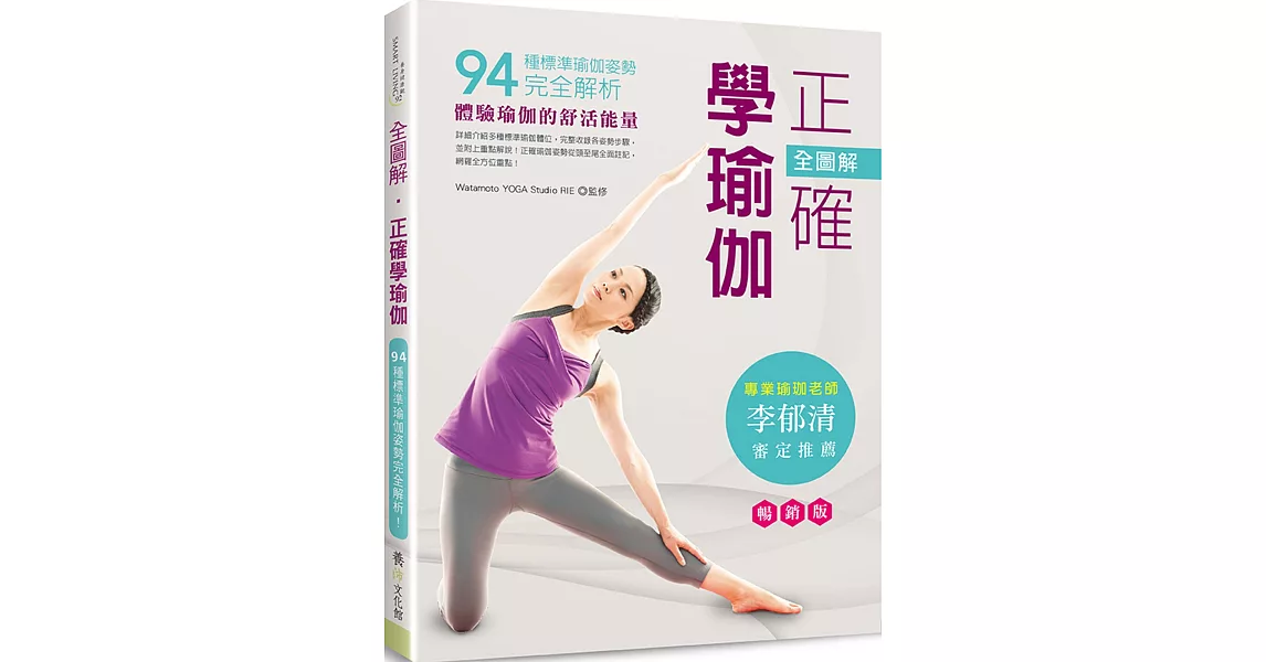 全圖解‧正確學瑜伽（暢銷版）（二版）：94種標準瑜伽姿勢完全解析！ | 拾書所
