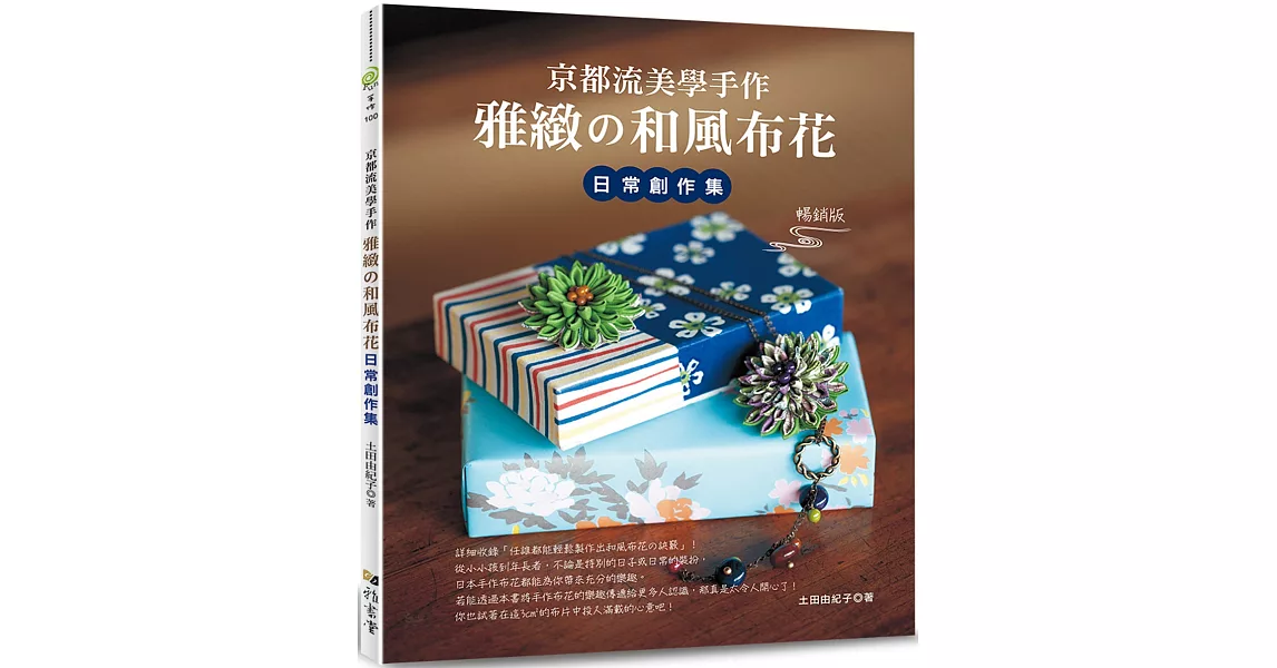 京都流美學手作 雅緻的和風布花日常創作集（暢銷版） | 拾書所