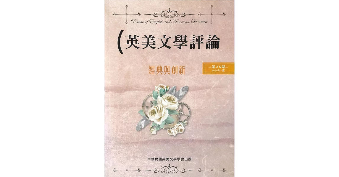 英美文學評論第36期：經典與創新 | 拾書所