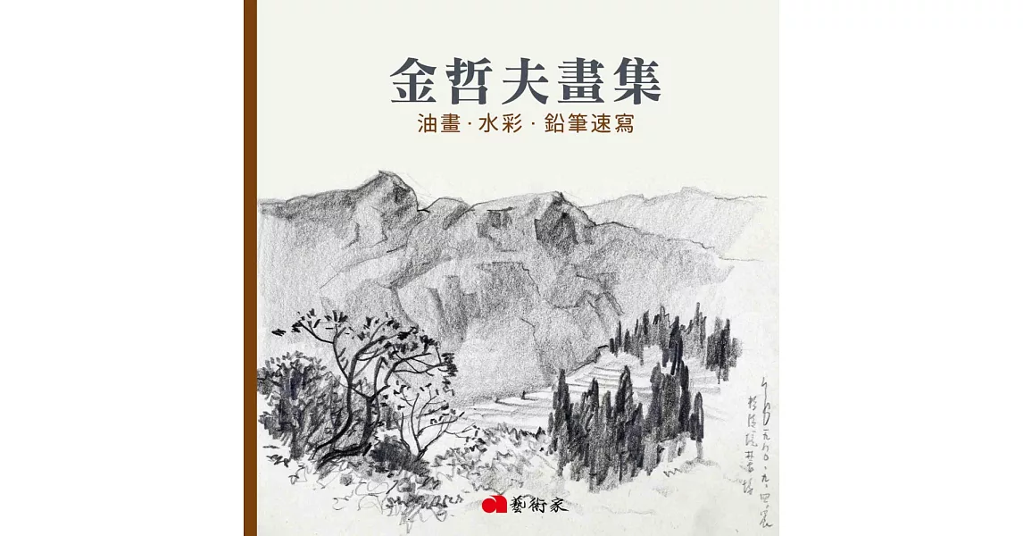 金哲夫畫集：油畫．水彩．鉛筆速寫 | 拾書所