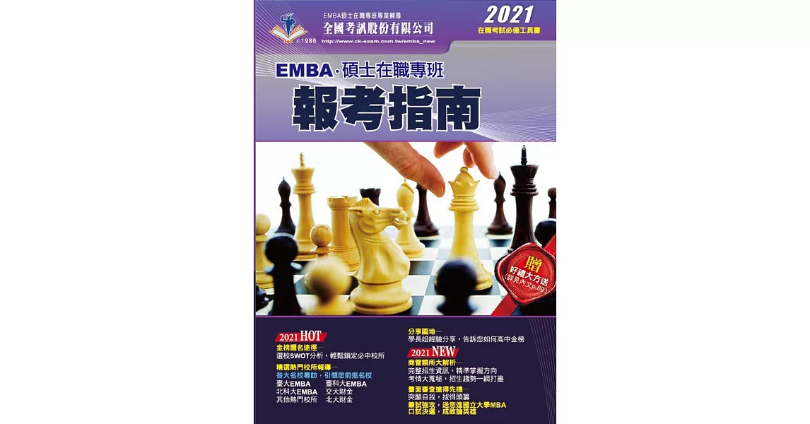 2021 EMBA˙碩士在職專班報考指南 | 拾書所