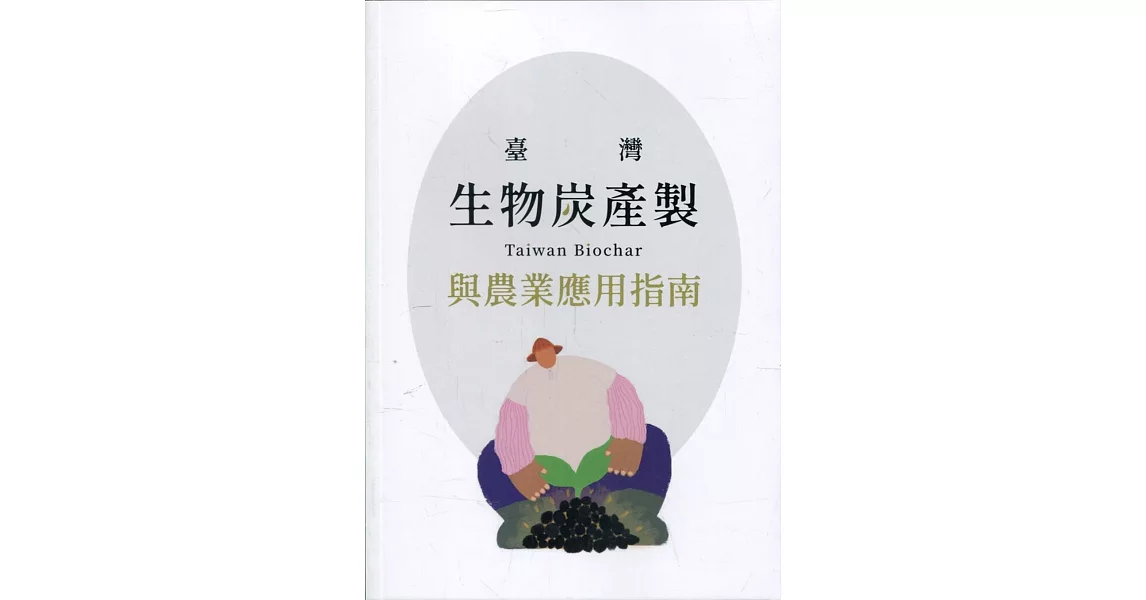 臺灣生物炭產製與農業應用指南 | 拾書所