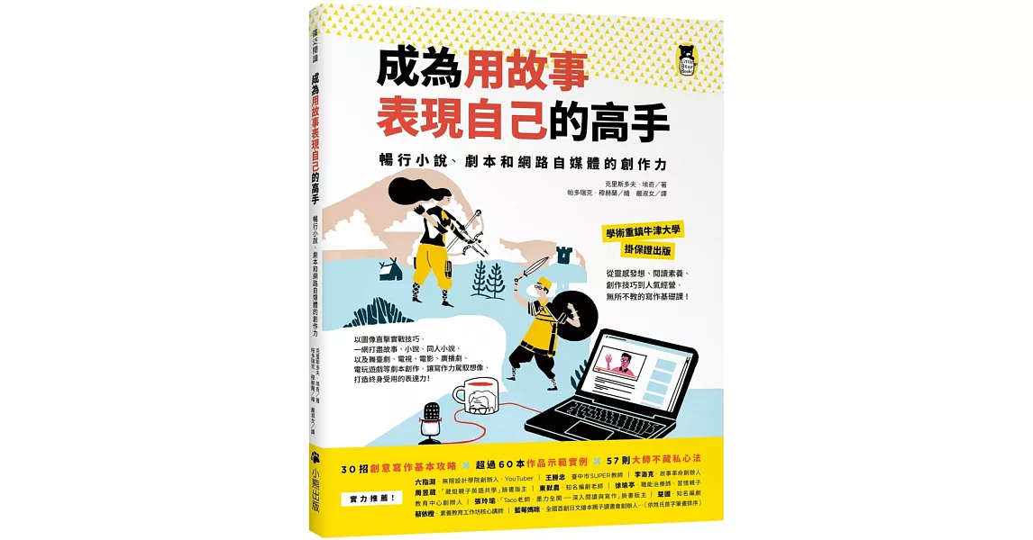 成為用故事表現自己的高手：暢行小說、劇本和網路自媒體的創作力 | 拾書所