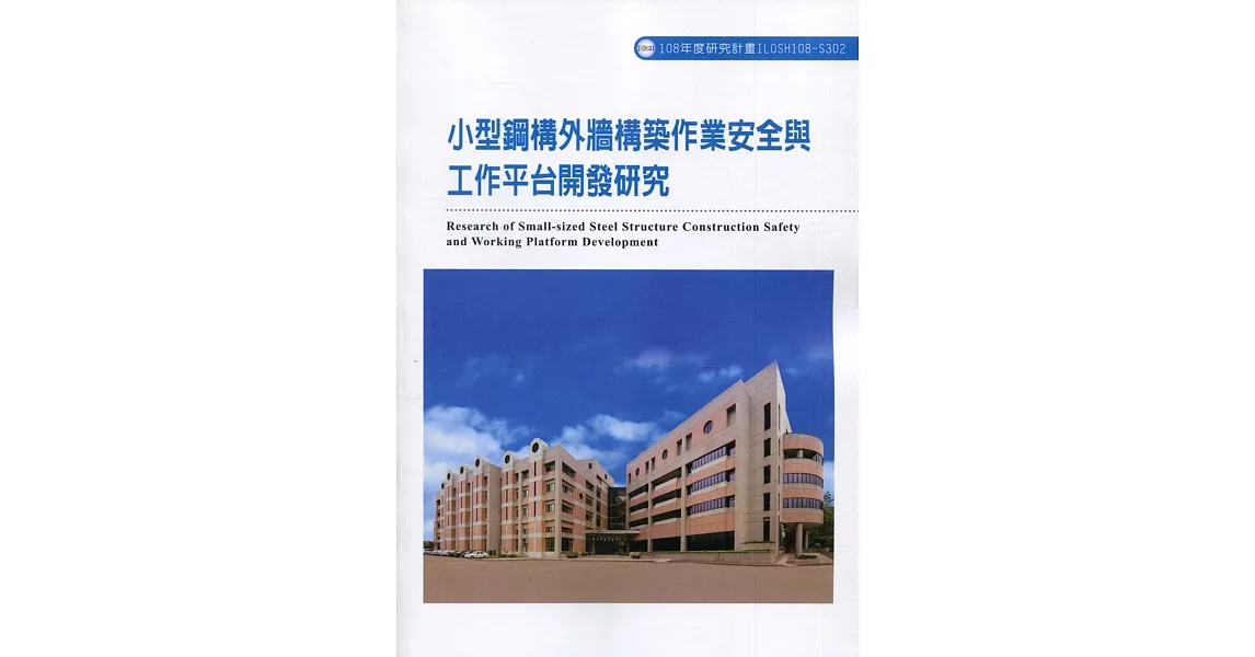 小型鋼構外牆構築作業安全與工作平台開發研究ILOSH108-S302 | 拾書所