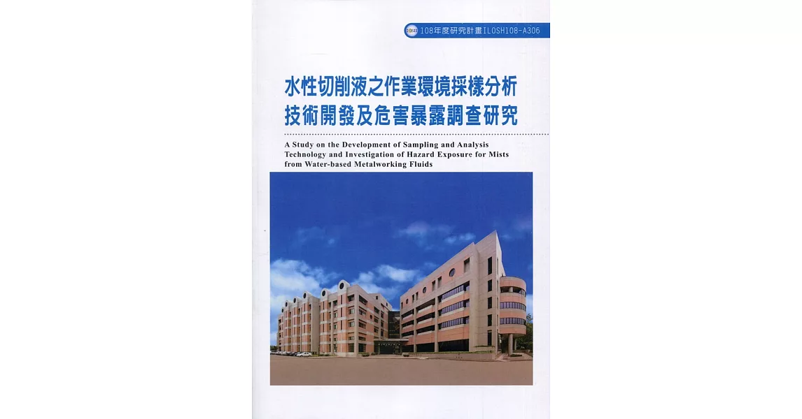 水性切削液之作業環境採樣分析技術開發及危害暴露調查研究ILOSH108-A306 | 拾書所