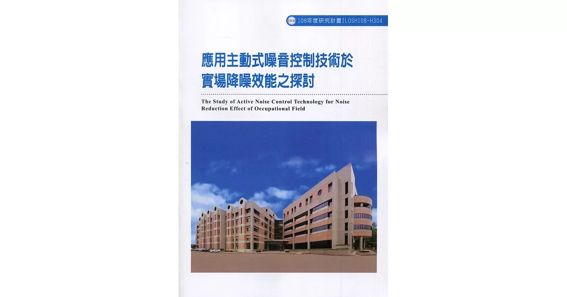 應用主動式噪音控制技術於實場降噪效能之探討ILOSH108-H304 | 拾書所