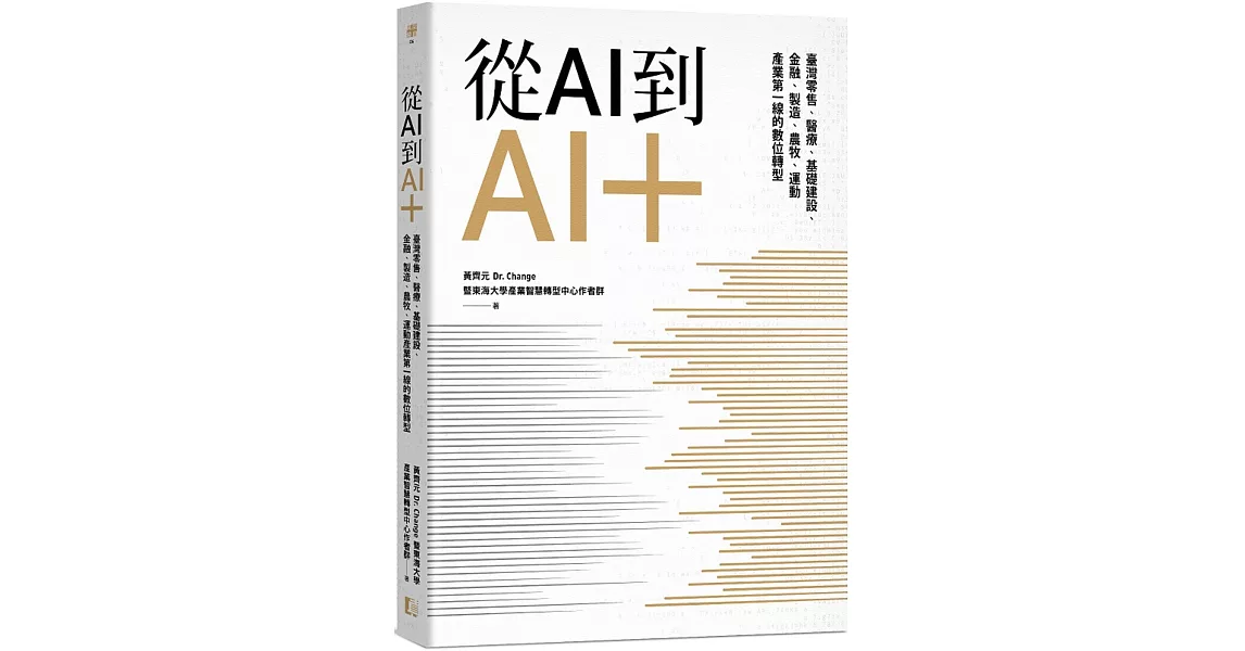 從AI到AI＋：臺灣零售、醫療、基礎建設、金融、製造、農牧、運動產業第一線的數位轉型 | 拾書所
