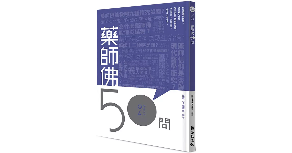 藥師佛50問 | 拾書所