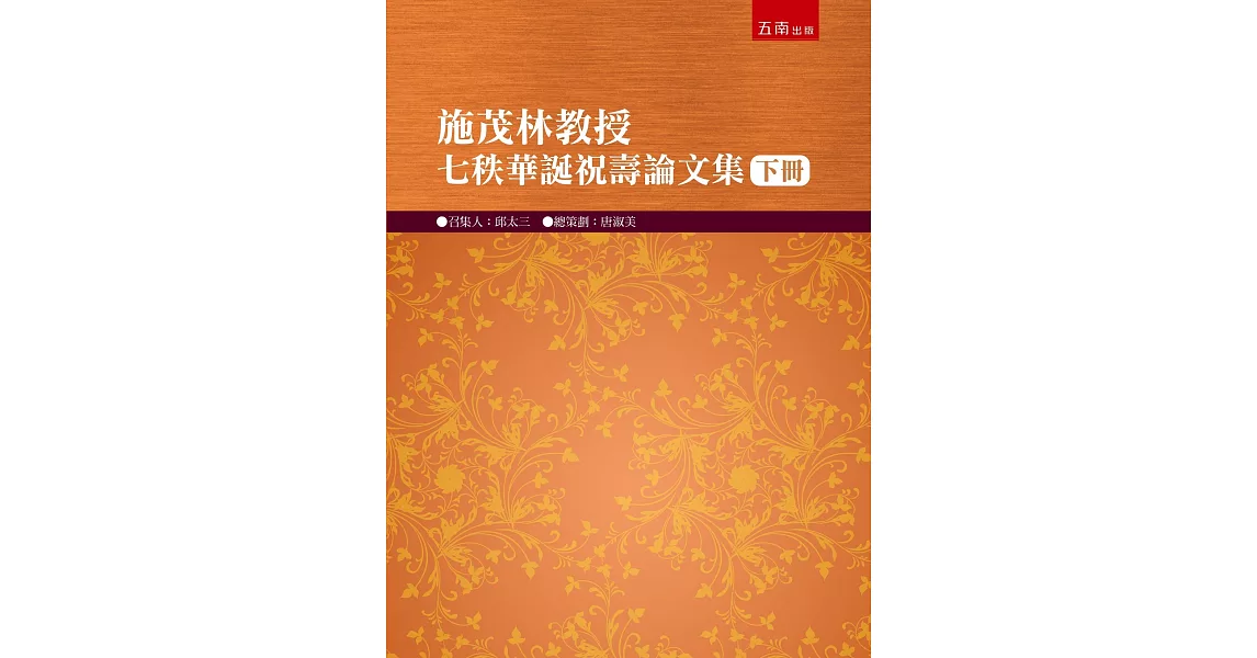 施茂林教授七秩華誕祝壽論文集(下冊) | 拾書所