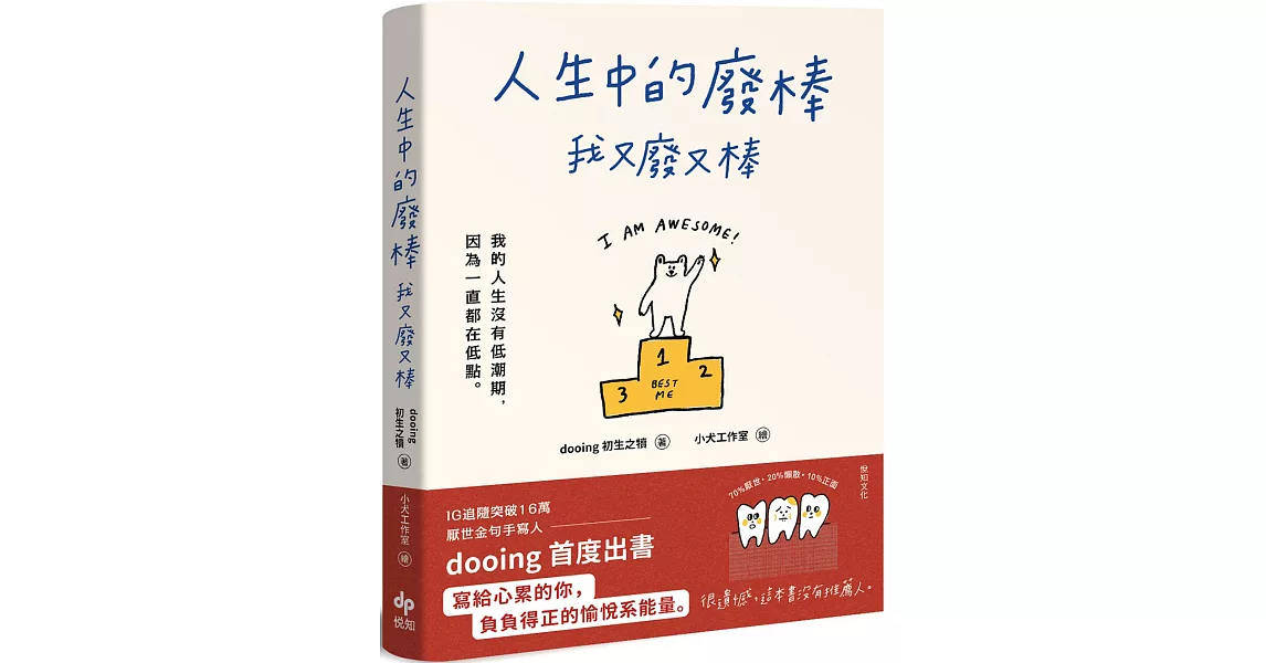 人生中的廢棒，我又廢又棒：IG厭世金句手寫人dooing首部作品——寫給心累的你，負負得正的愉悅系能量 | 拾書所