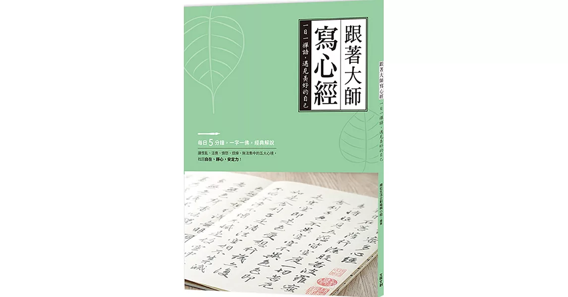 跟著大師寫心經：一日一禪語，遇見美好的自己 | 拾書所