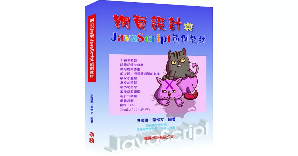 網頁設計與JavaScript範例教材 | 拾書所