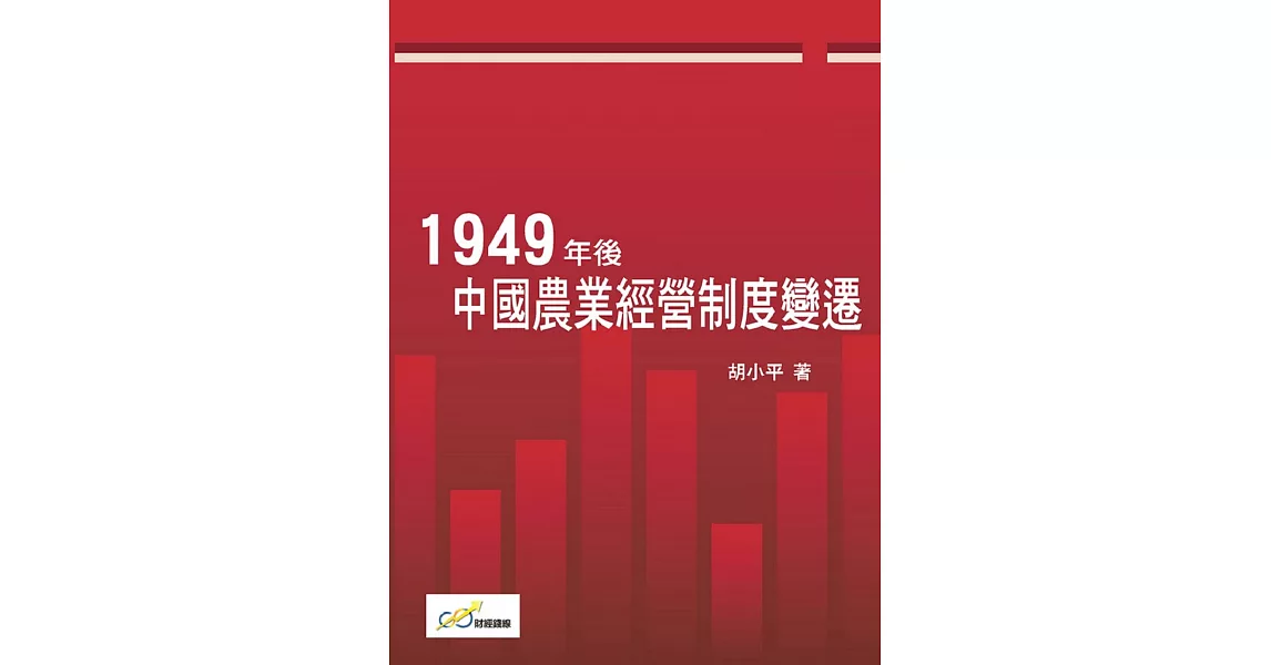 1949年後中國農業經營制度變遷 | 拾書所