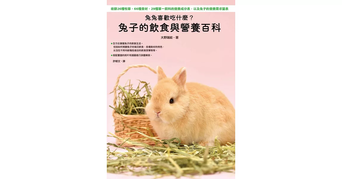 兔兔喜歡吃什麼？兔子的飲食與營養百科 | 拾書所