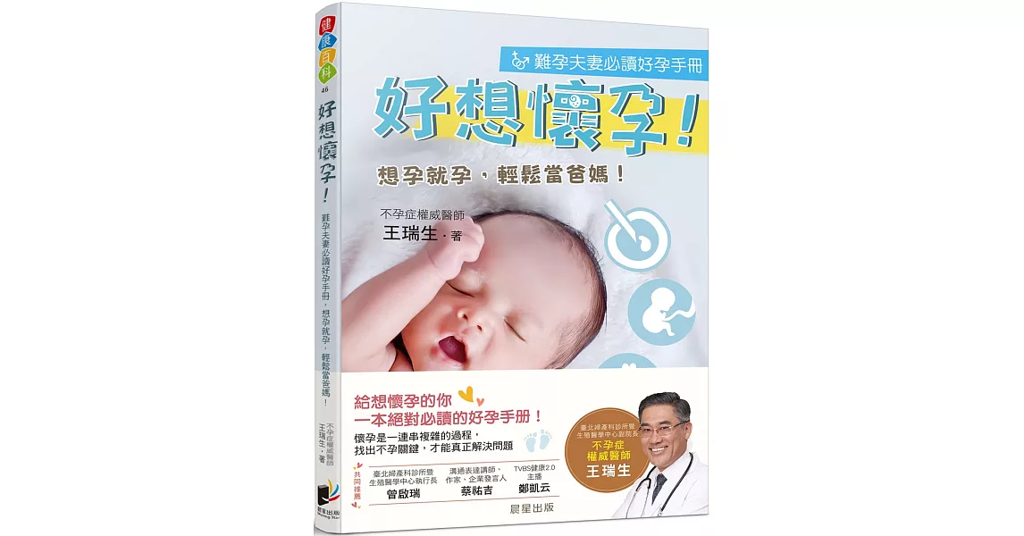 好想懷孕：難孕夫妻必讀好孕手冊，想孕就孕，輕鬆當爸媽！ | 拾書所