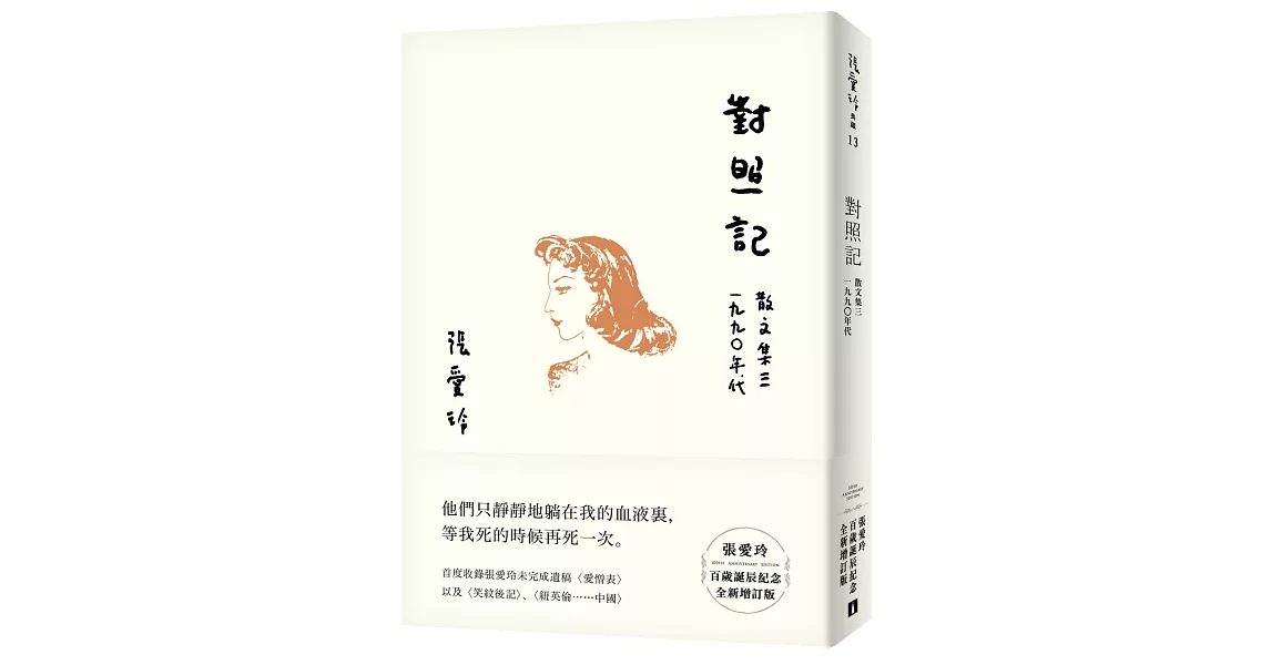 對照記 散文集三．1990年代【張愛玲百歲誕辰紀念全新增訂版】 | 拾書所