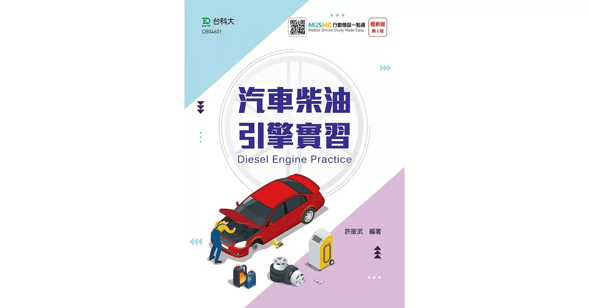 汽車柴油引擎實習(最新版)(二版) | 拾書所