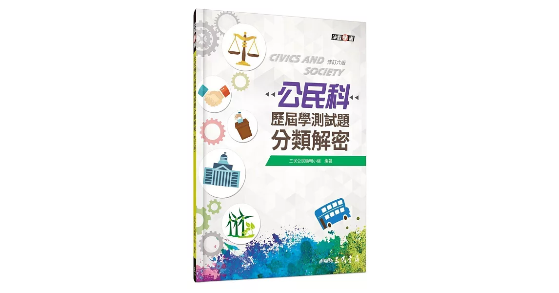 公民科歷屆學測試題分類解密(修訂六版) | 拾書所